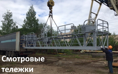 Смотровые тележки